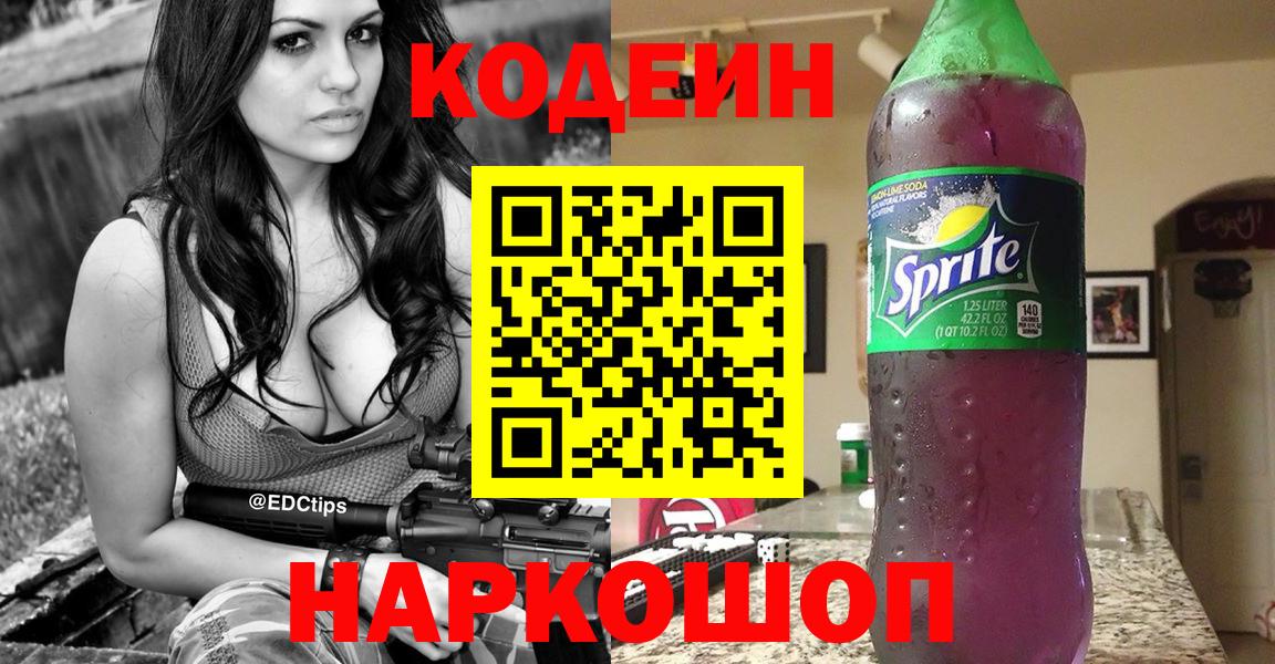 Кодеин Purple Drank  Кодеиновый сироп Lean напиток Lean (лин)  Мурманск  Вход с VPN 